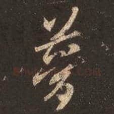 王羲之毛笔行书梦字的写法,摘自王羲之书法作品圣教序