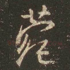 王羲之毛笔行书菀字的写法,摘自王羲之书法作品圣教序