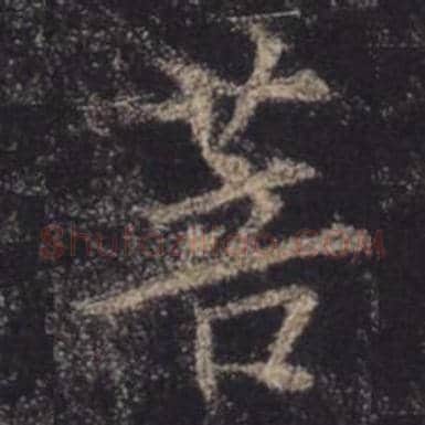 王羲之毛笔行书菩字的写法,摘自王羲之书法作品圣教序