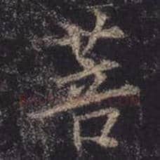 王羲之毛笔行书菩字的写法,摘自王羲之书法作品圣教序