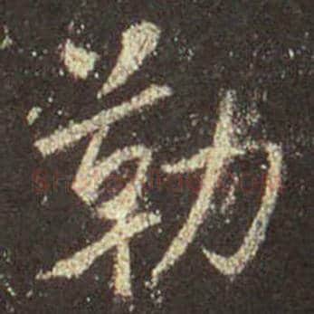 王羲之毛笔行书勒字的写法,摘自王羲之书法作品圣教序