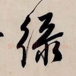 绿毛笔行书写法,摘自明唐寅吴门避暑诗