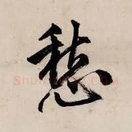愁毛笔行书写法,摘自明唐寅吴门避暑诗
