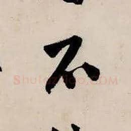 不毛笔行书写法,摘自明唐寅吴门避暑诗