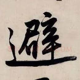 避毛笔行书写法,摘自明唐寅吴门避暑诗