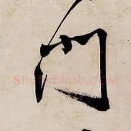 门毛笔行书写法,摘自明唐寅吴门避暑诗