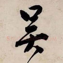 吴毛笔行书写法,摘自明唐寅吴门避暑诗