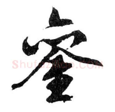 鑾毛笔行书写法,摘自明文徵明滕王阁记行草册页