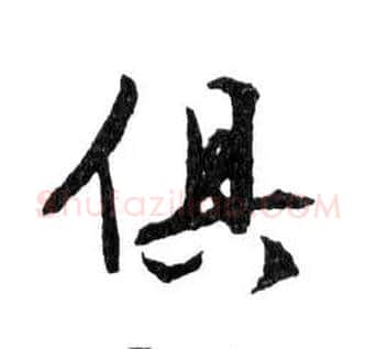 俱毛笔行书写法,摘自明文徵明滕王阁记行草册页