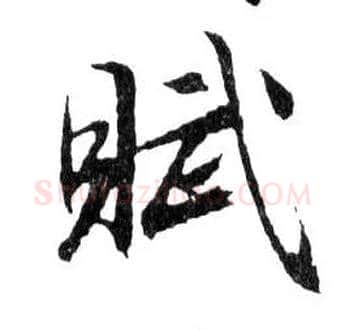 賦毛笔行书写法,摘自明文徵明滕王阁记行草册页
