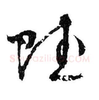 賦毛笔行书写法,摘自明文徵明滕王阁记行草册页