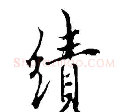績字欧阳询毛笔行书写法,摘自欧阳询毛笔行书作品