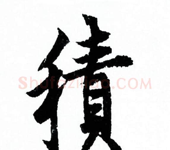 積字欧阳询毛笔行书写法,摘自欧阳询毛笔行书作品