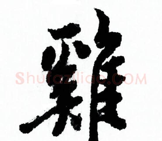 雞字欧阳询毛笔行书写法,摘自欧阳询毛笔行书作品