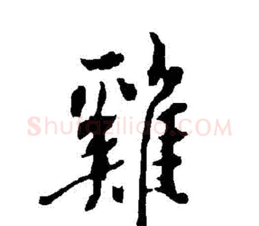 鷄字欧阳询毛笔行书写法,摘自欧阳询毛笔行书作品