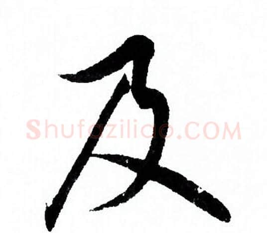 及字欧阳询毛笔行书写法,摘自欧阳询毛笔行书作品