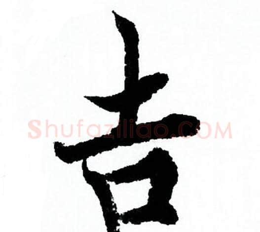 吉字欧阳询毛笔行书写法,摘自欧阳询毛笔行书作品