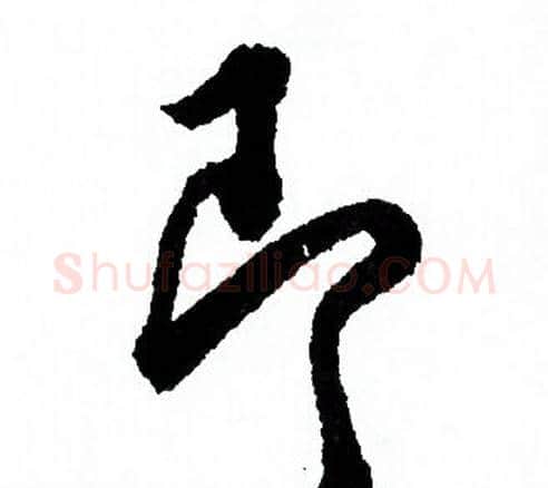 即字欧阳询毛笔行书写法,摘自欧阳询毛笔行书作品