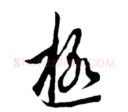极字欧阳询毛笔行书写法,摘自欧阳询毛笔行书作品