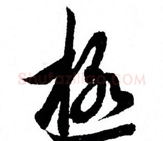 極字欧阳询毛笔行书写法,摘自欧阳询毛笔行书作品