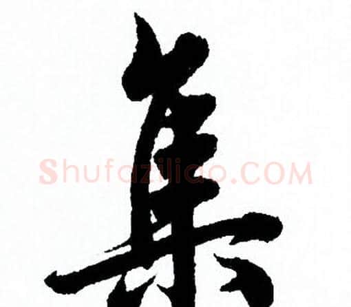 集字欧阳询毛笔行书写法,摘自欧阳询毛笔行书作品