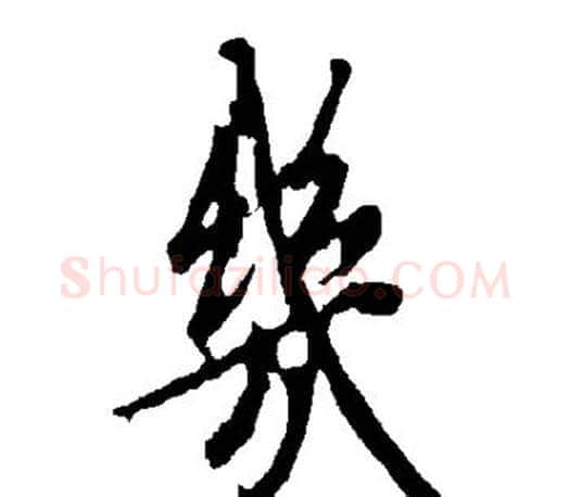 几字欧阳询毛笔行书写法,摘自欧阳询毛笔行书作品