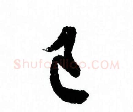 己字欧阳询毛笔行书写法,摘自欧阳询毛笔行书作品