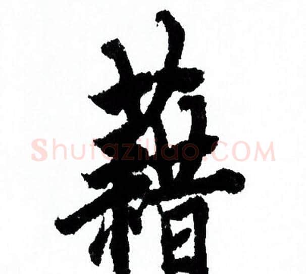 籍字欧阳询毛笔行书写法,摘自欧阳询毛笔行书作品