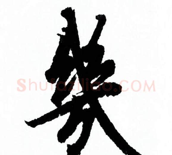 幾字欧阳询毛笔行书写法,摘自欧阳询毛笔行书作品
