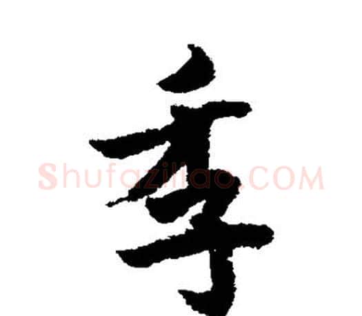 季字欧阳询毛笔行书写法,摘自欧阳询毛笔行书作品
