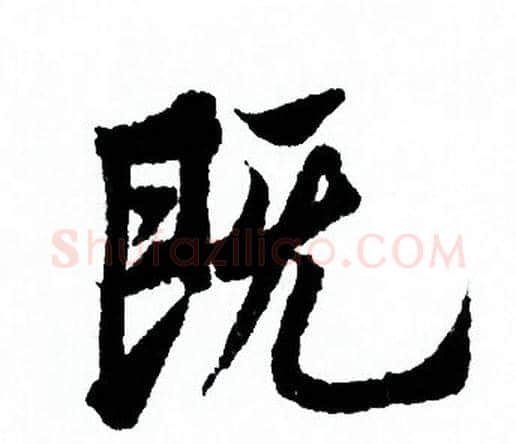 既字欧阳询毛笔行书写法,摘自欧阳询毛笔行书作品