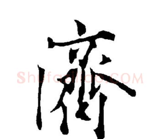 济字欧阳询毛笔行书写法,摘自欧阳询毛笔行书作品
