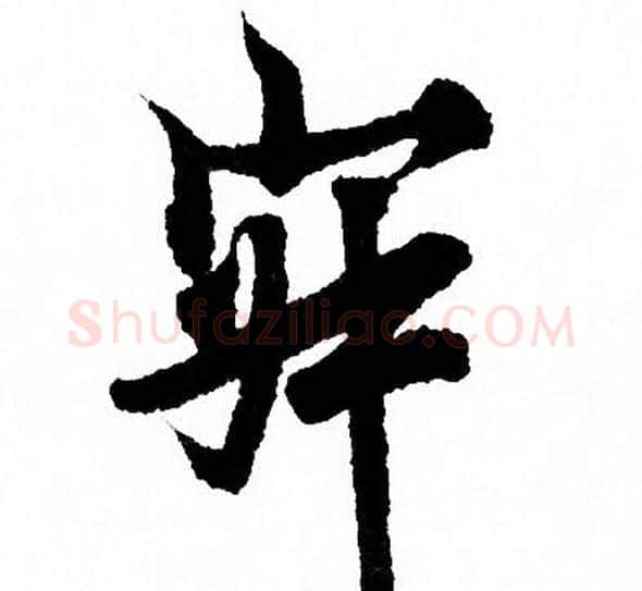 寂字欧阳询毛笔行书写法,摘自欧阳询毛笔行书作品