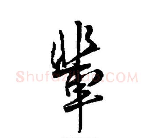 辈字傅山毛笔行书书法写法,摘自傅山毛笔行书书法作品