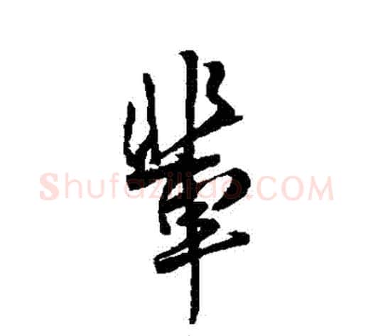 輩字傅山毛笔行书书法写法,摘自傅山毛笔行书书法作品