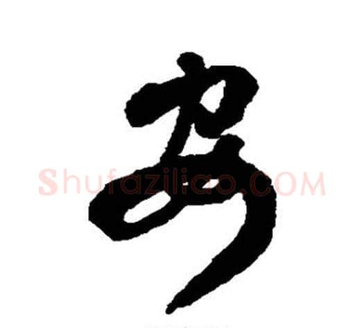安字傅山毛笔行书书法写法,摘自傅山毛笔行书书法作品