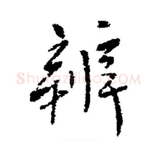辨字傅山毛笔行书书法写法,摘自傅山毛笔行书书法作品