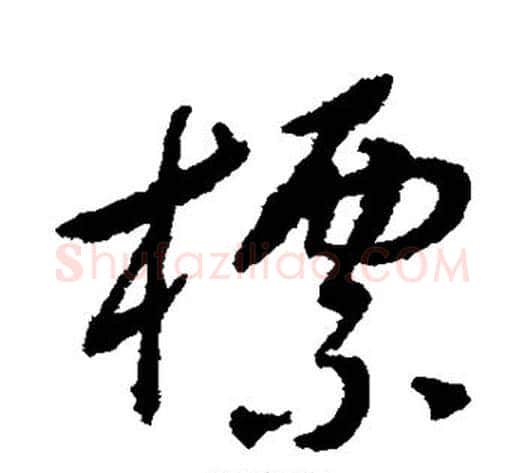 标字傅山毛笔行书书法写法,摘自傅山毛笔行书书法作品