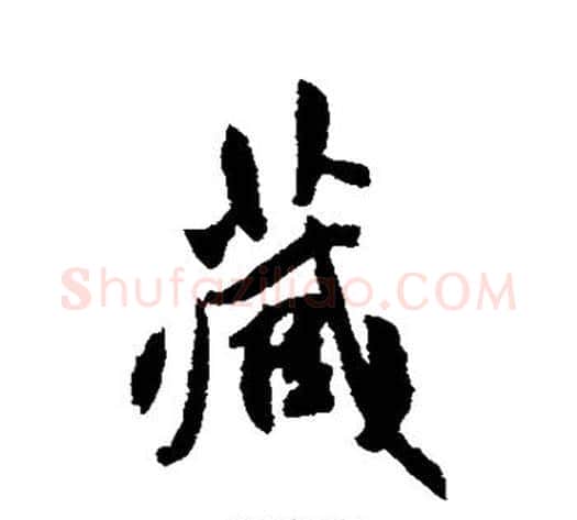 藏字傅山毛笔行书书法写法,摘自傅山毛笔行书书法作品