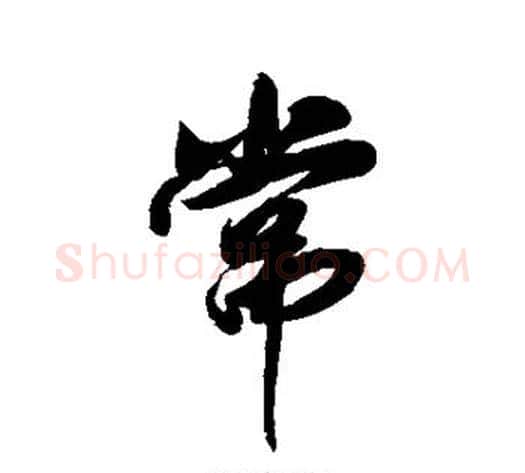 常字傅山毛笔行书书法写法,摘自傅山毛笔行书书法作品