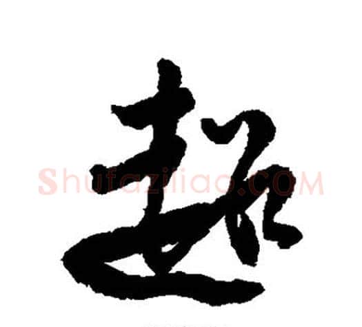 超字傅山毛笔行书书法写法,摘自傅山毛笔行书书法作品