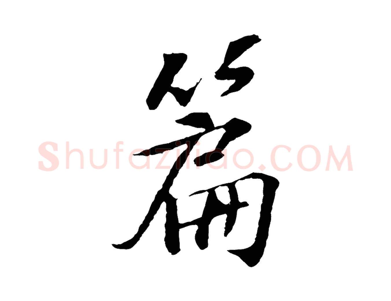 篇毛笔行楷写法,摘自宋代苏过诗帖