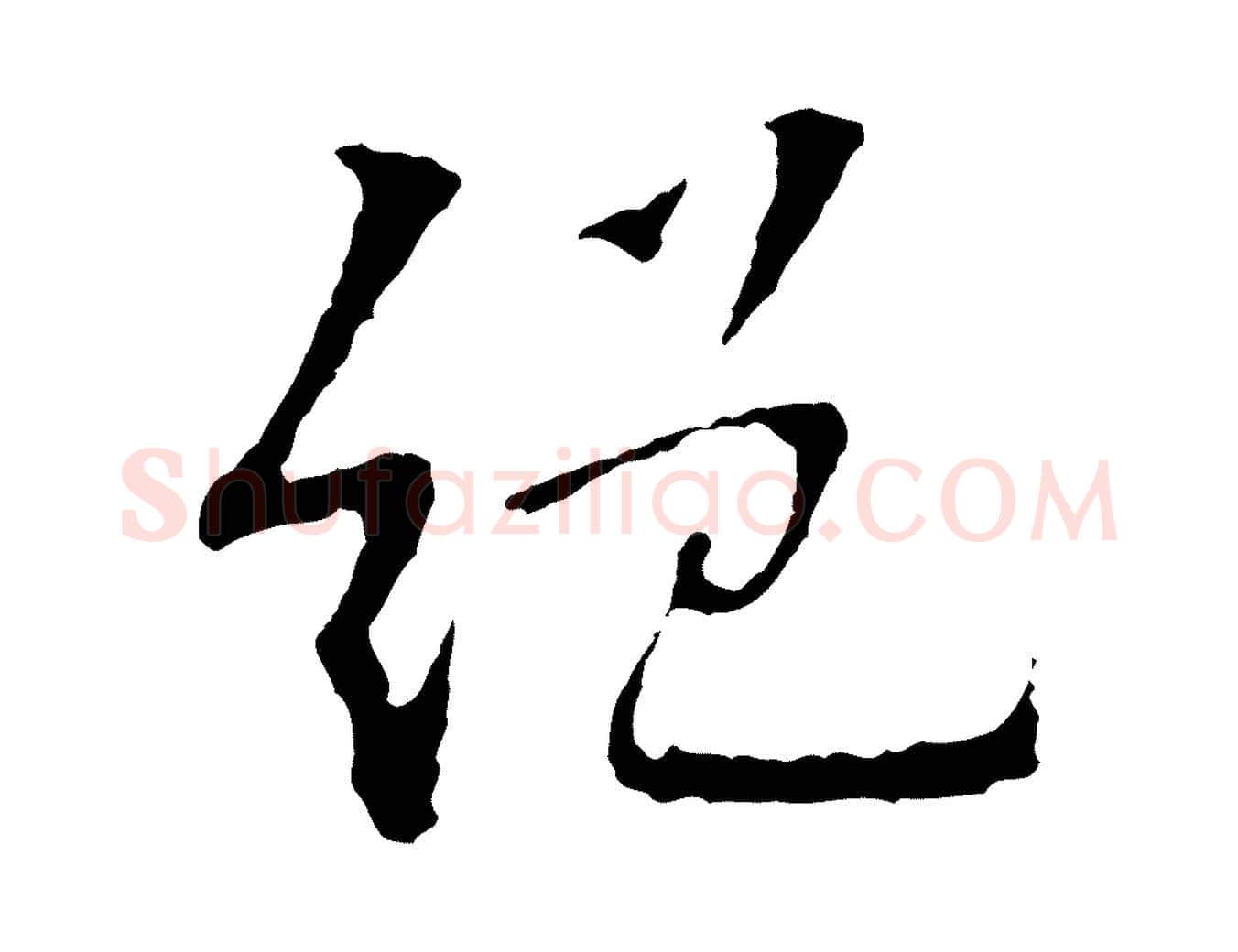 絕毛笔行楷写法,摘自宋代苏过诗帖