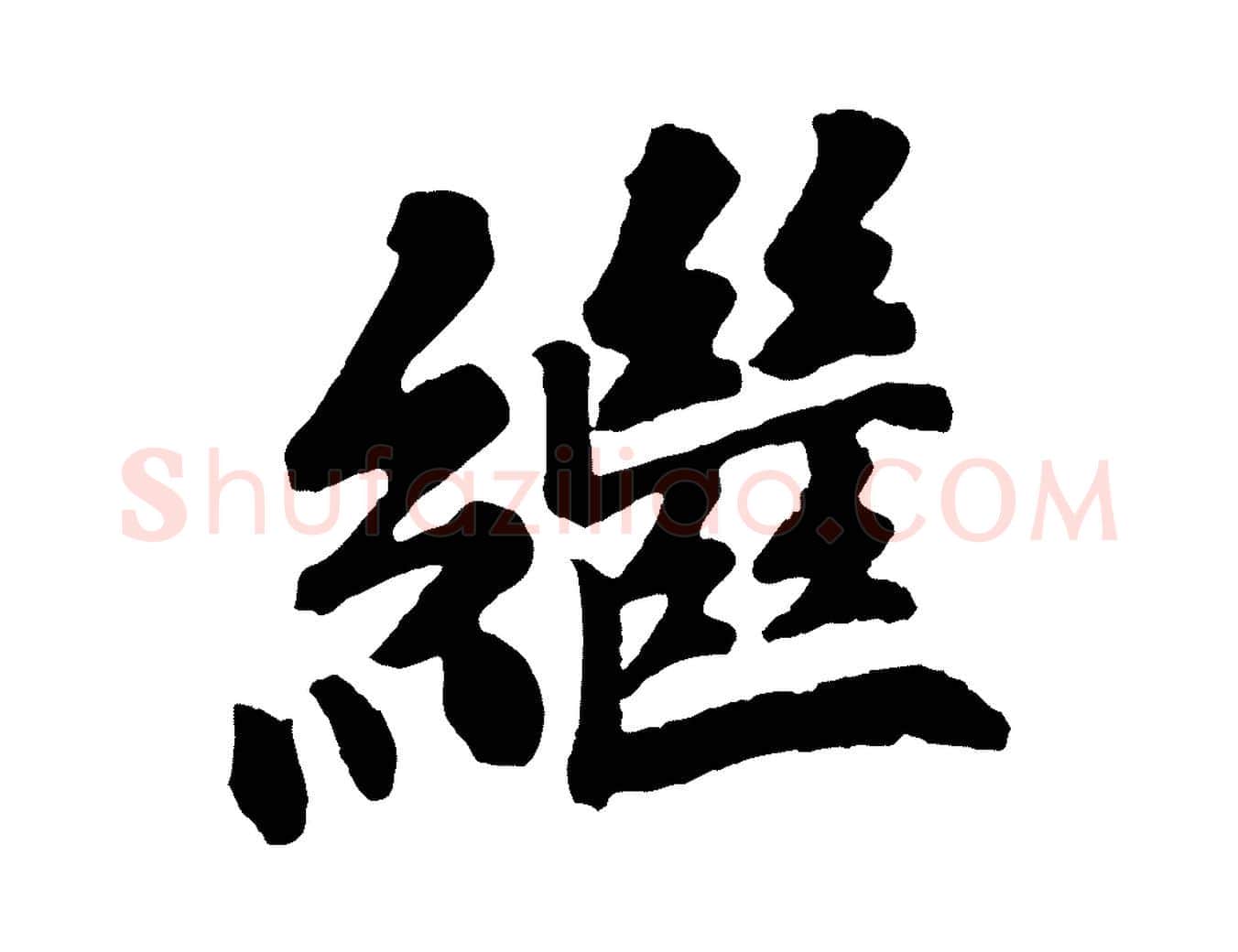 繼毛笔行楷写法,摘自宋代苏过诗帖
