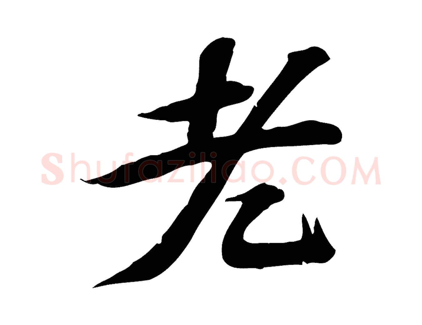 老毛笔行楷写法,摘自宋代苏过诗帖