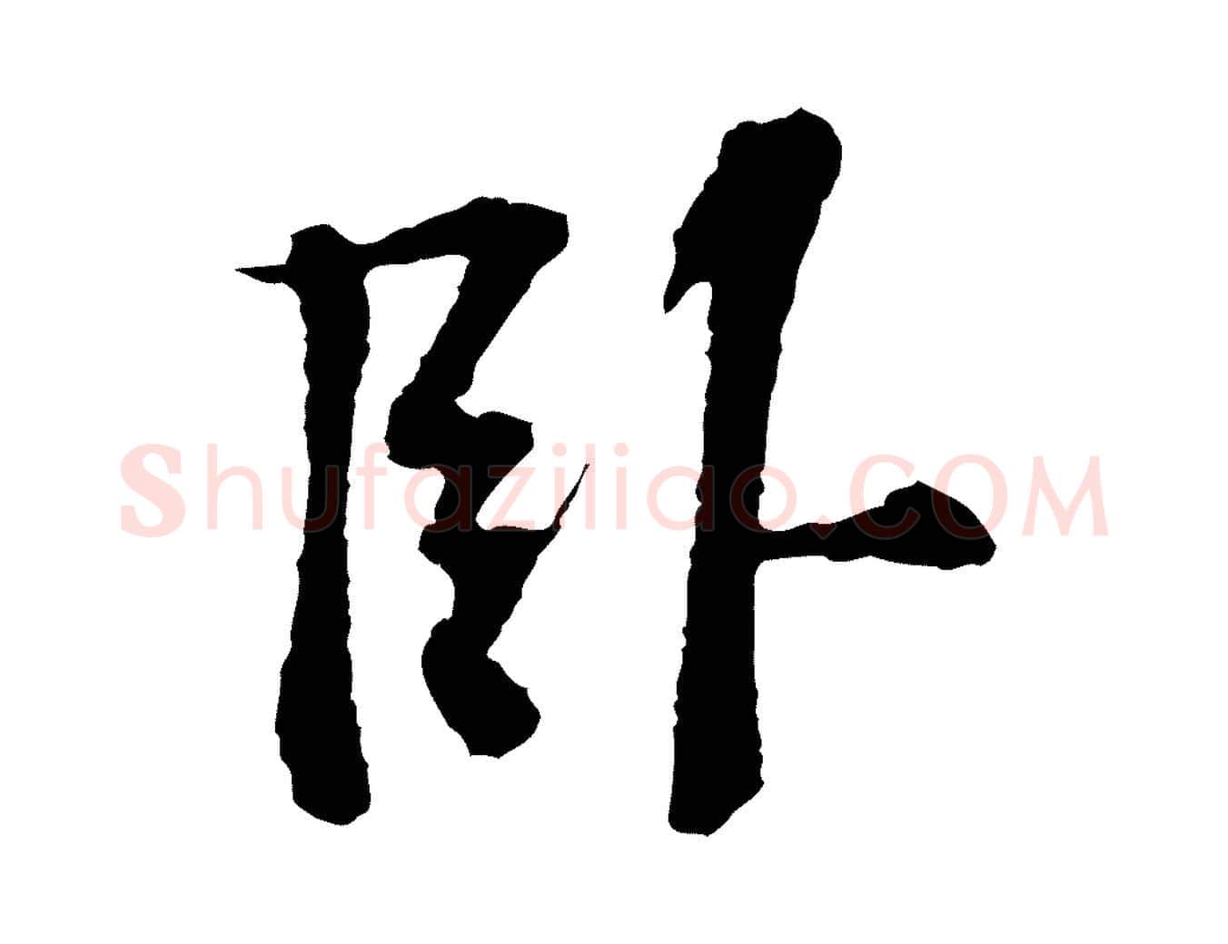 臥毛笔行楷写法,摘自宋代苏过诗帖