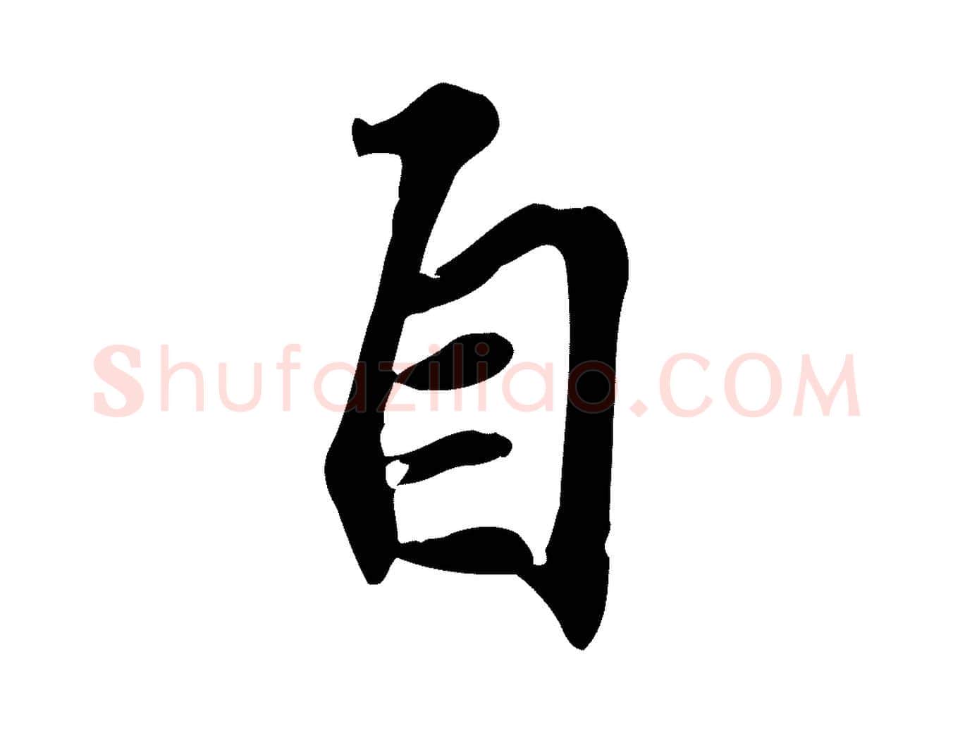 自毛笔行楷写法,摘自宋代苏过诗帖