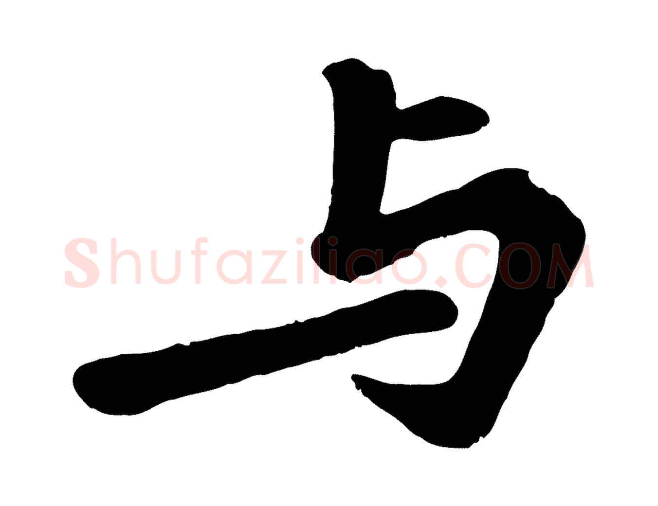 與毛笔行楷写法,摘自宋代苏过诗帖