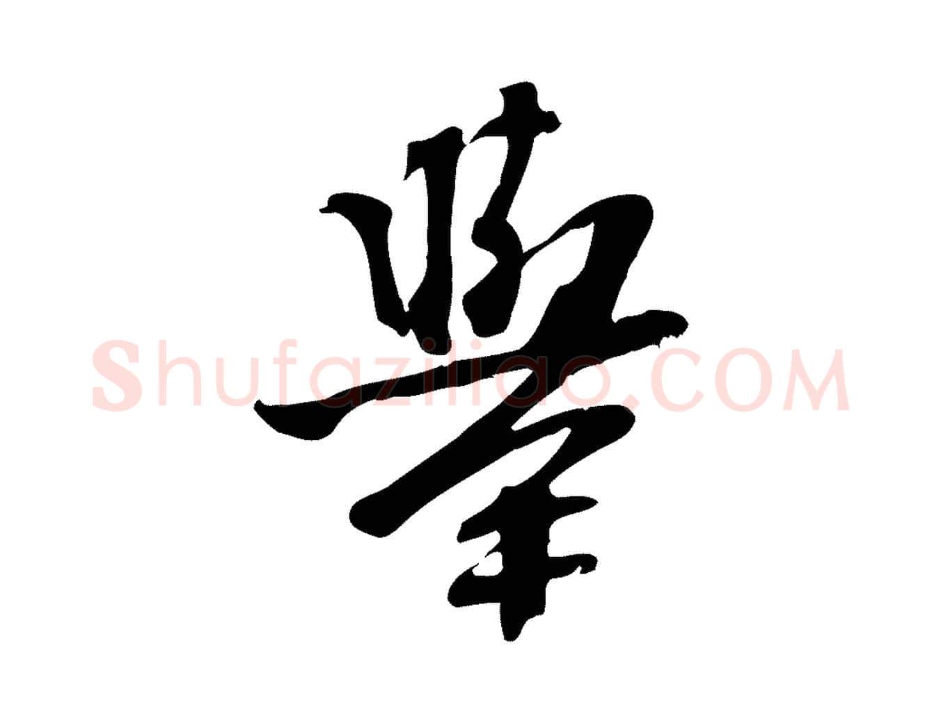 舉毛笔行楷写法,摘自宋代苏过诗帖