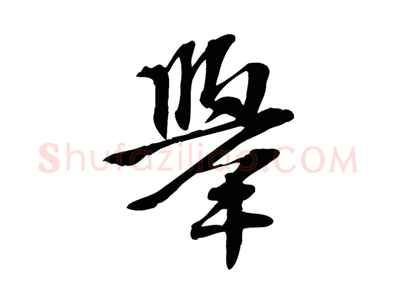 舉毛笔行楷写法,摘自宋代苏过诗帖